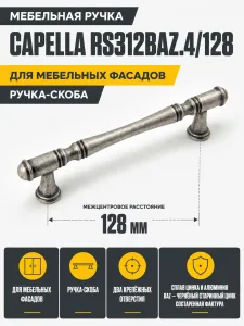 Мебельная ручка CAPELLA RS312BAZ.4/128