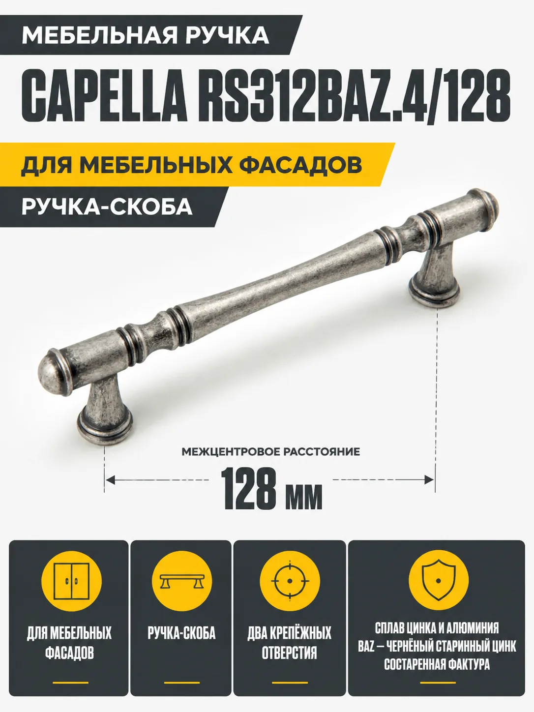 Мебельная ручка CAPELLA RS312BAZ.4/128