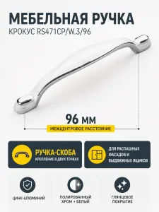 Мебельная ручка КРОКУС RS471CP/W.3/96
