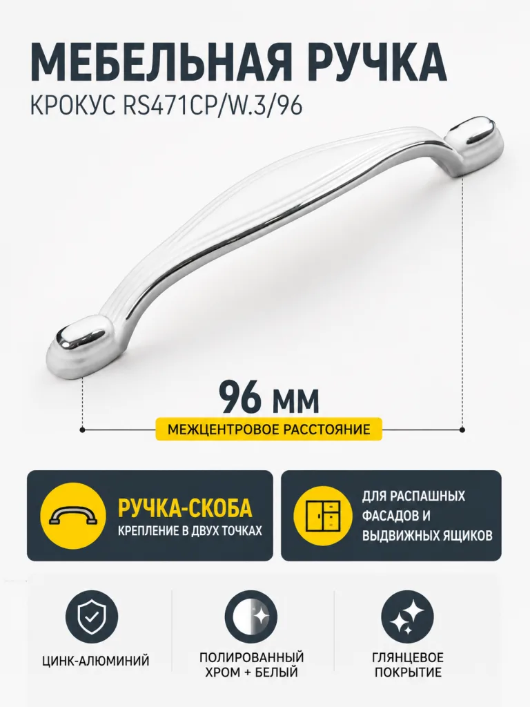 Мебельная ручка КРОКУС RS471CP/W.3/96
