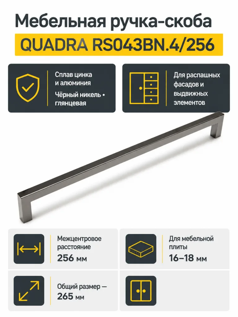 Мебельная ручка QUADRA RS043BN.4/256