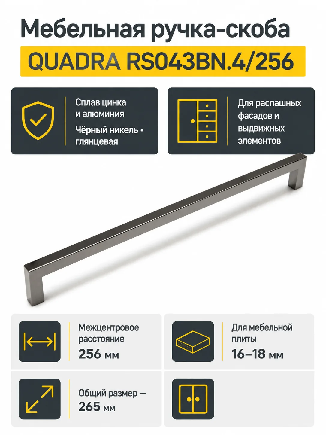 Мебельная ручка QUADRA RS043BN.4/256