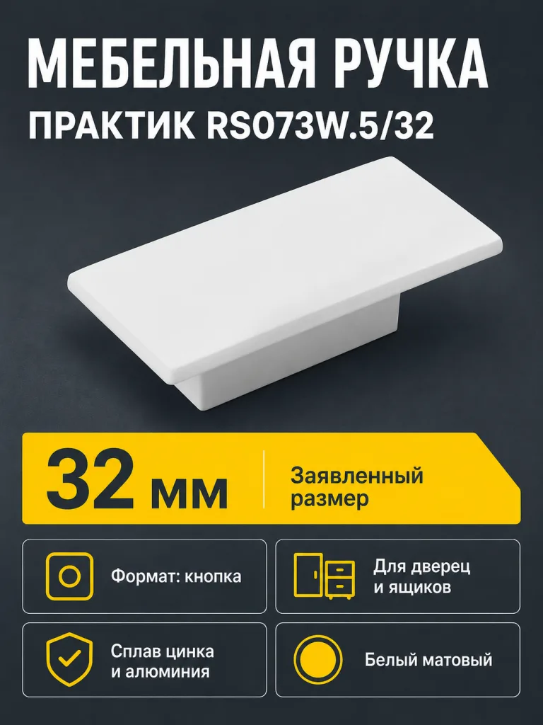 Мебельная ручка ПРАКТИК RS073W.5/32