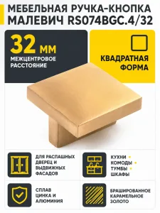Мебельная ручка МАЛЕВИЧ RS074BGC.4/32