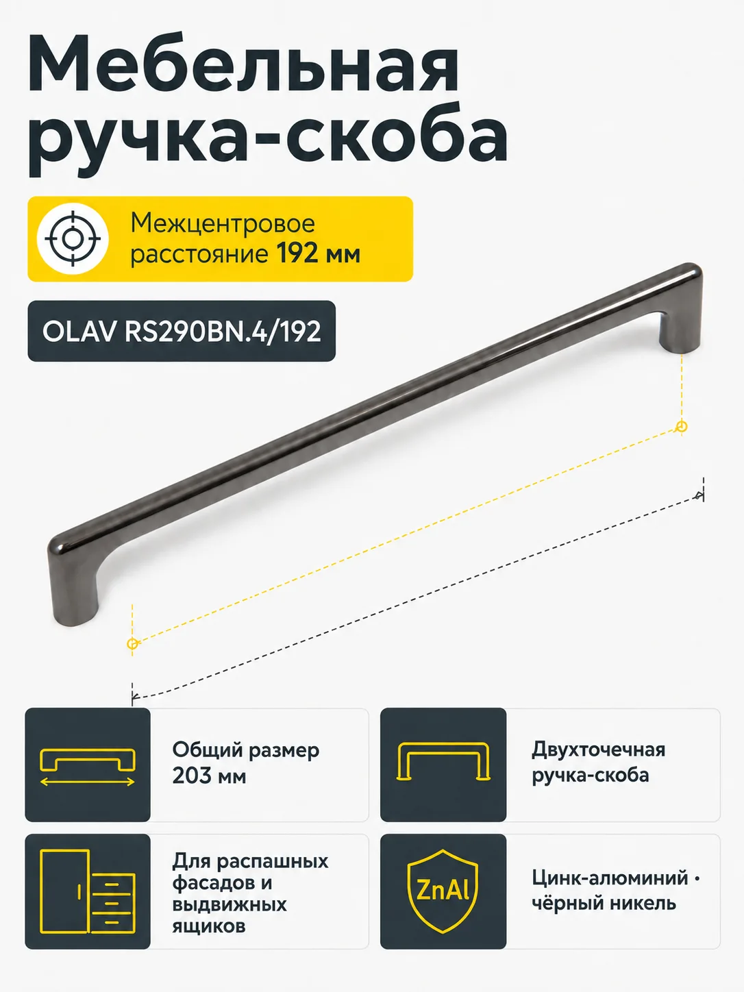 Мебельная ручка OLAV RS290BN.4/192