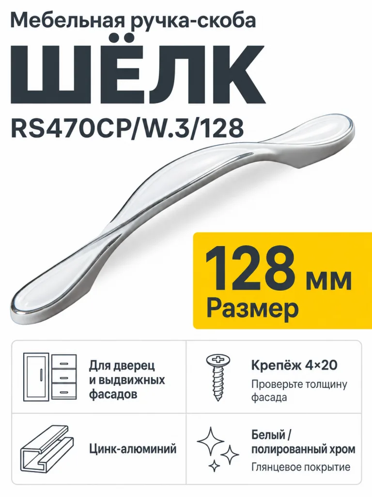 Мебельная ручка ШЁЛК RS470CP/W.3/128