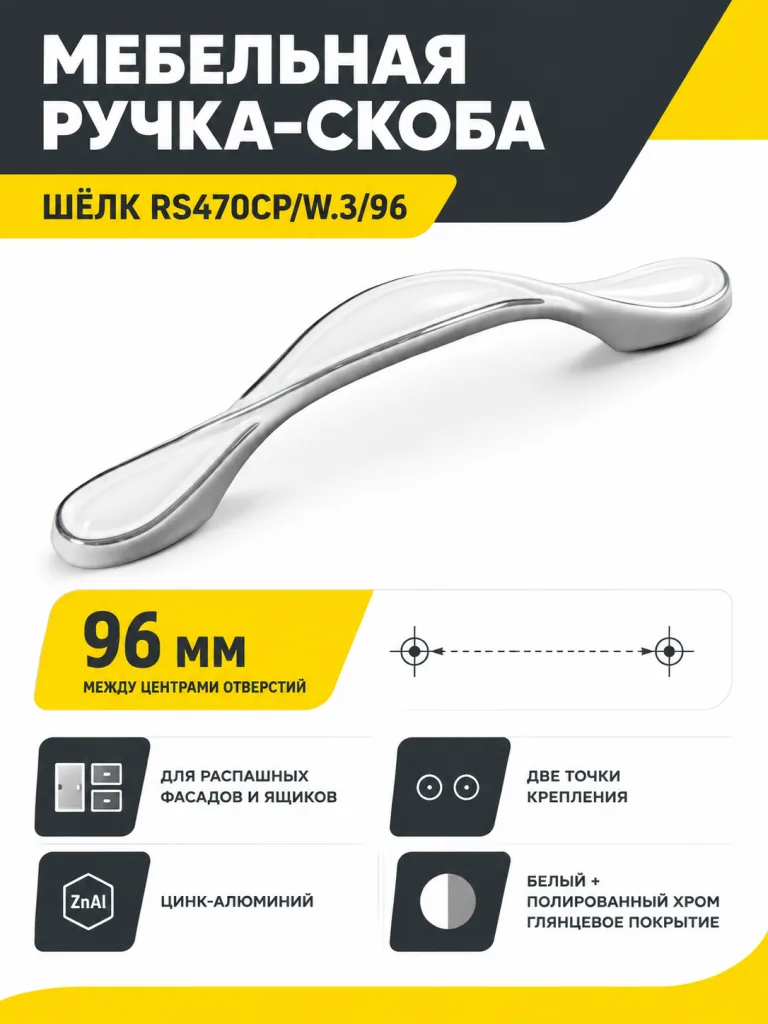 Мебельная ручка ШЁЛК RS470CP/W.3/96
