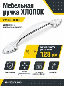 Мебельная ручка ХЛОПОК RS472CP/W.3/128