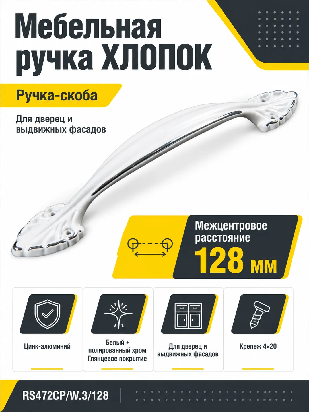 Мебельная ручка ХЛОПОК RS472CP/W.3/128
