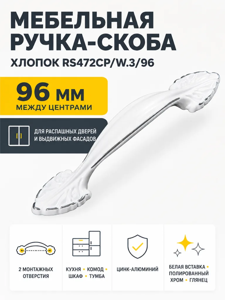 Мебельная ручка ХЛОПОК RS472CP/W.3/96