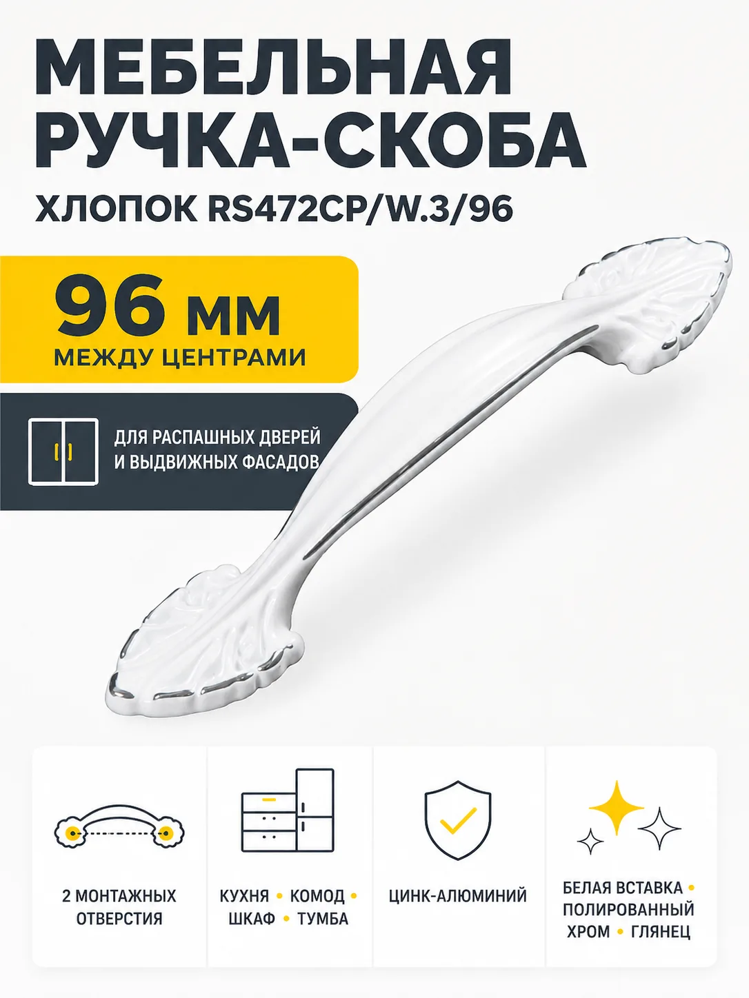 Мебельная ручка ХЛОПОК RS472CP/W.3/96