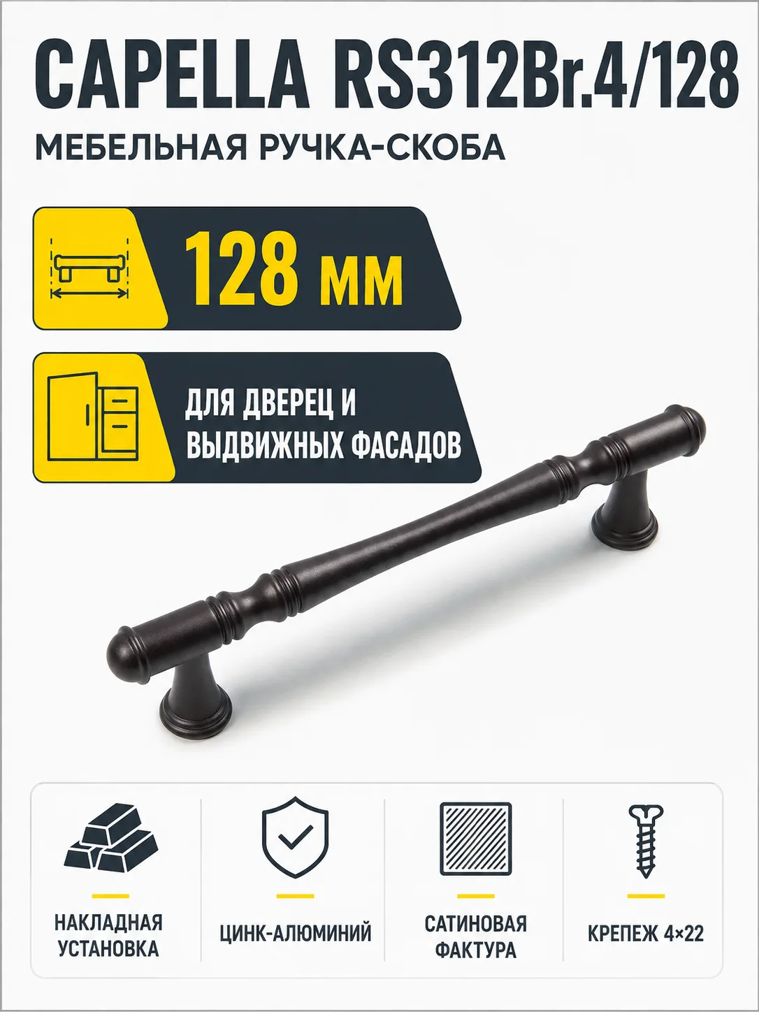 Мебельная ручка CAPELLA RS312Br.4/128