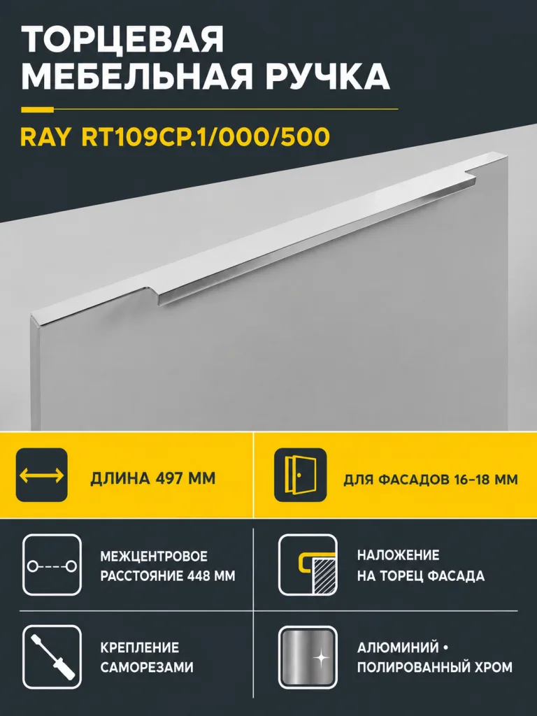 Мебельная ручка RAY RT109CP.1/000/500