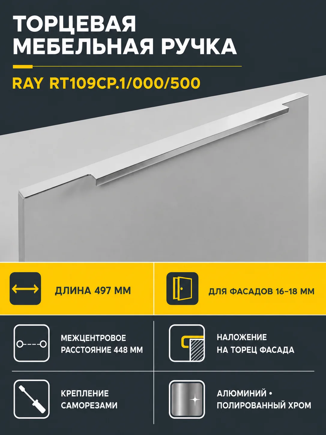 Мебельная ручка RAY RT109CP.1/000/500