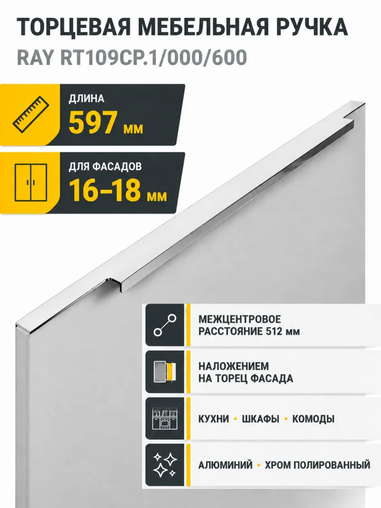 Мебельная ручка RAY RT109CP.1/000/600