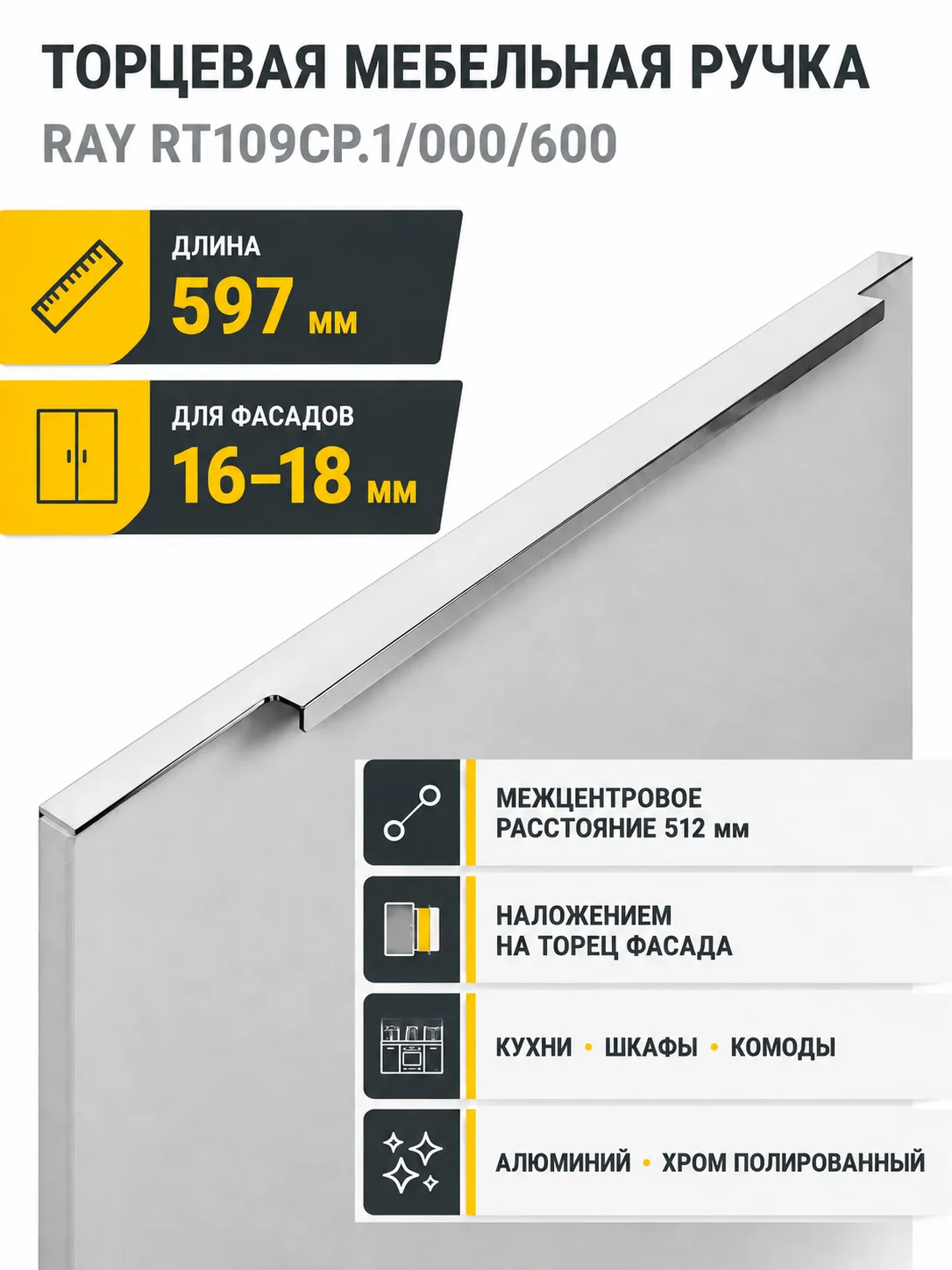 Мебельная ручка RAY RT109CP.1/000/600