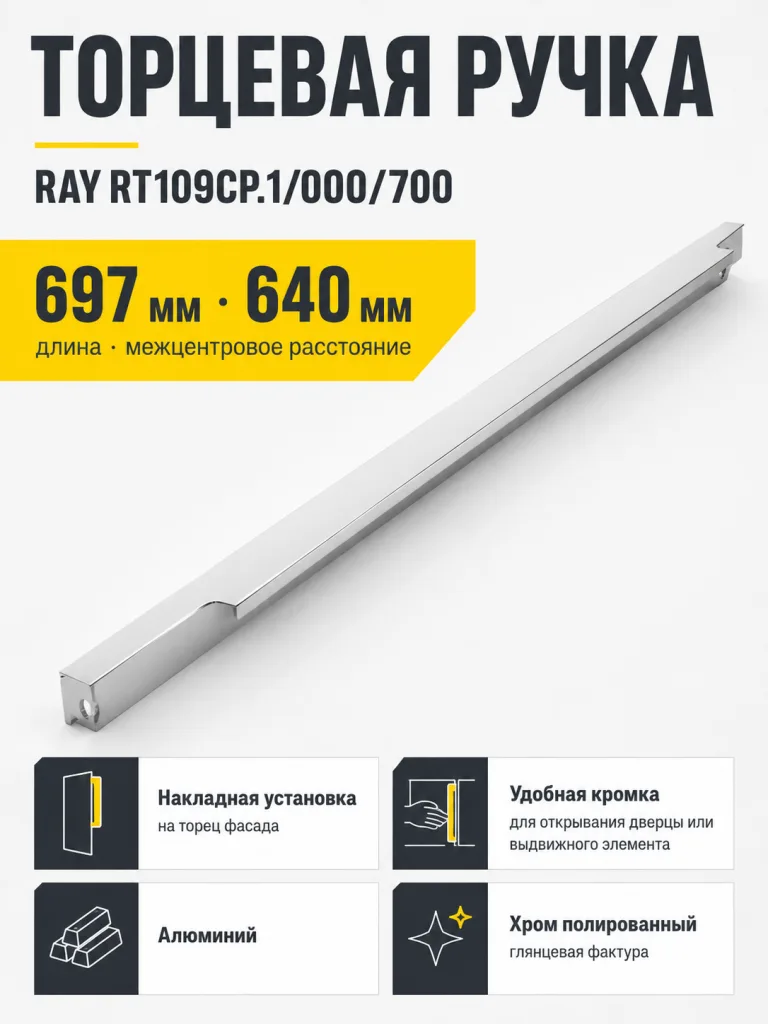 Мебельная ручка RAY RT109CP.1/000/700