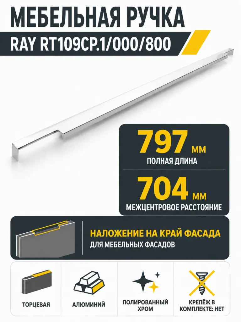 Мебельная ручка RAY RT109CP.1/000/800