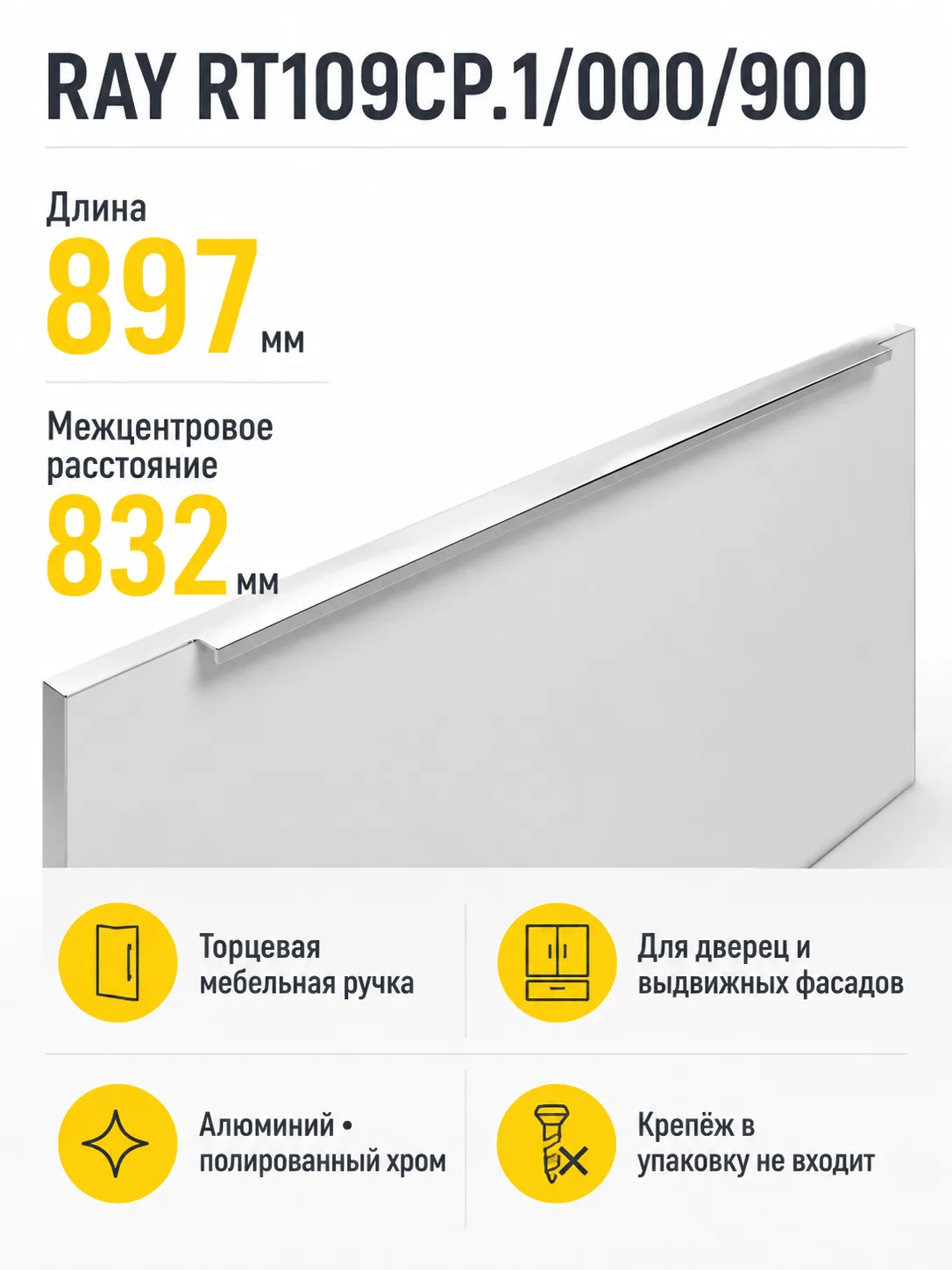 Мебельная ручка RAY RT109CP.1/000/900