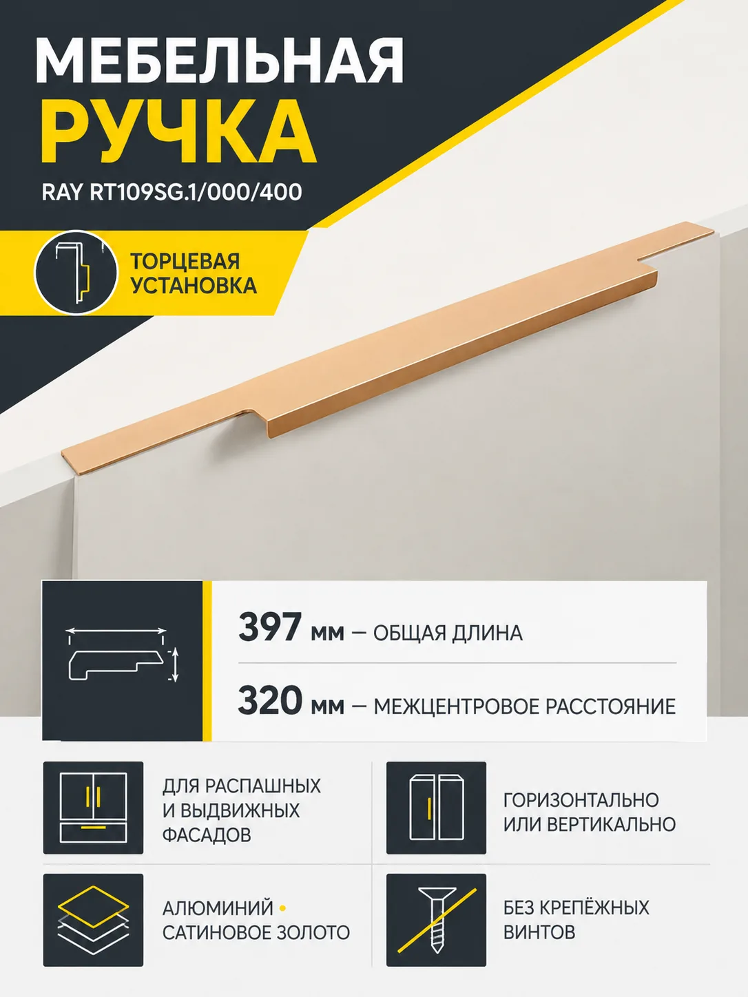 Мебельная ручка RAY RT109SG.1/000/400