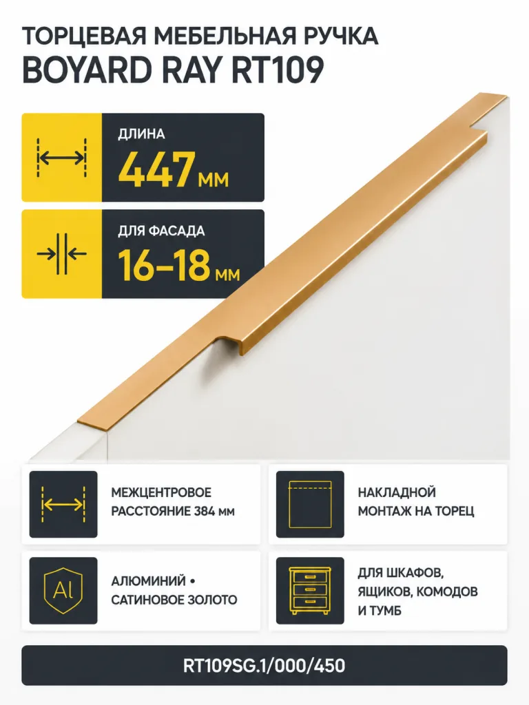 Мебельная ручка RAY RT109SG.1/000/450