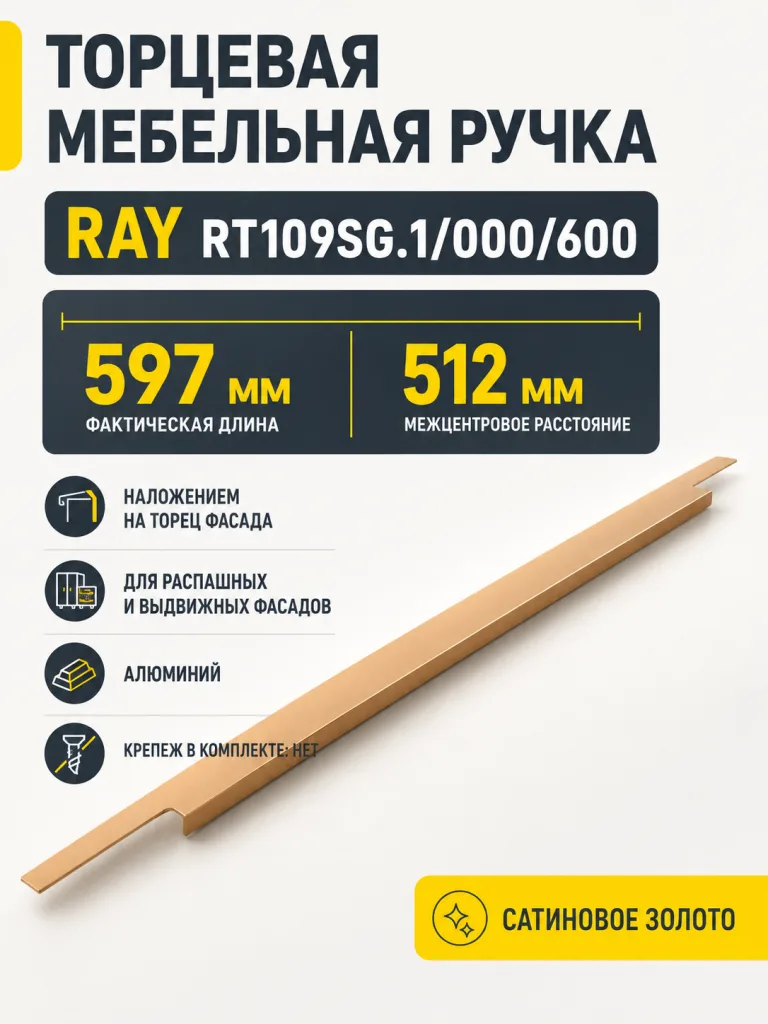 Мебельная ручка RAY RT109SG.1/000/600