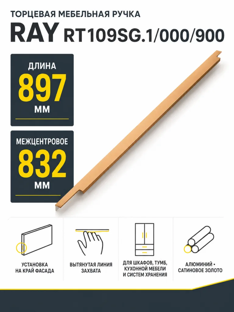 Мебельная ручка RAY RT109SG.1/000/900