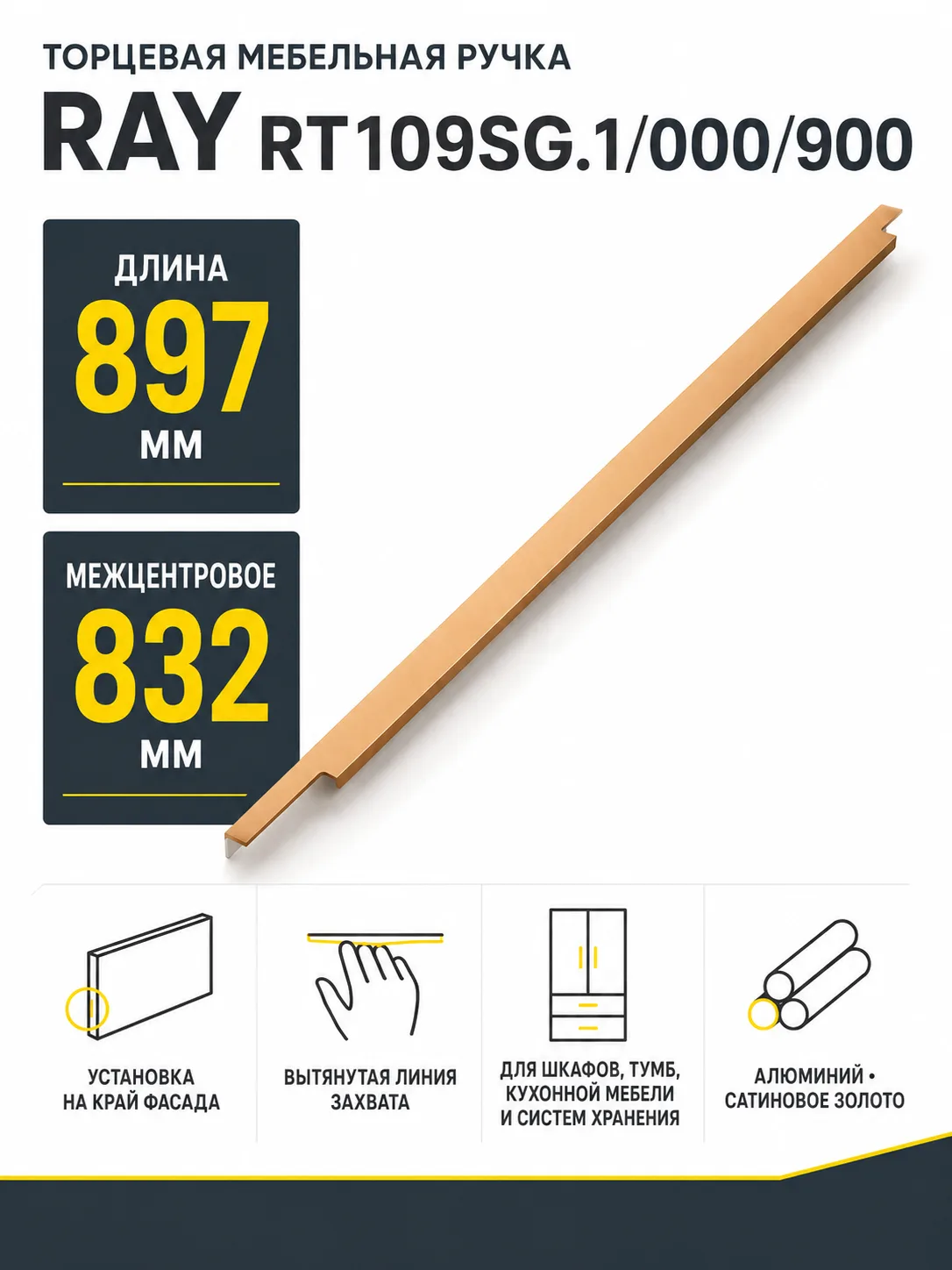 Мебельная ручка RAY RT109SG.1/000/900