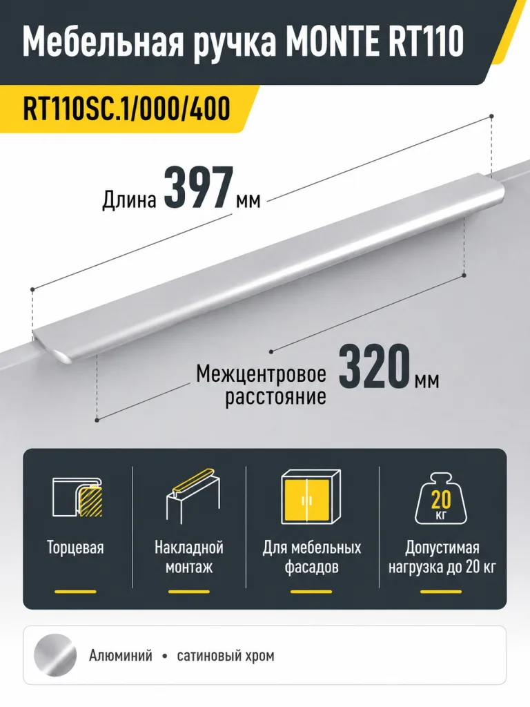 Мебельная ручка MONTE RT110SC.1/000/400