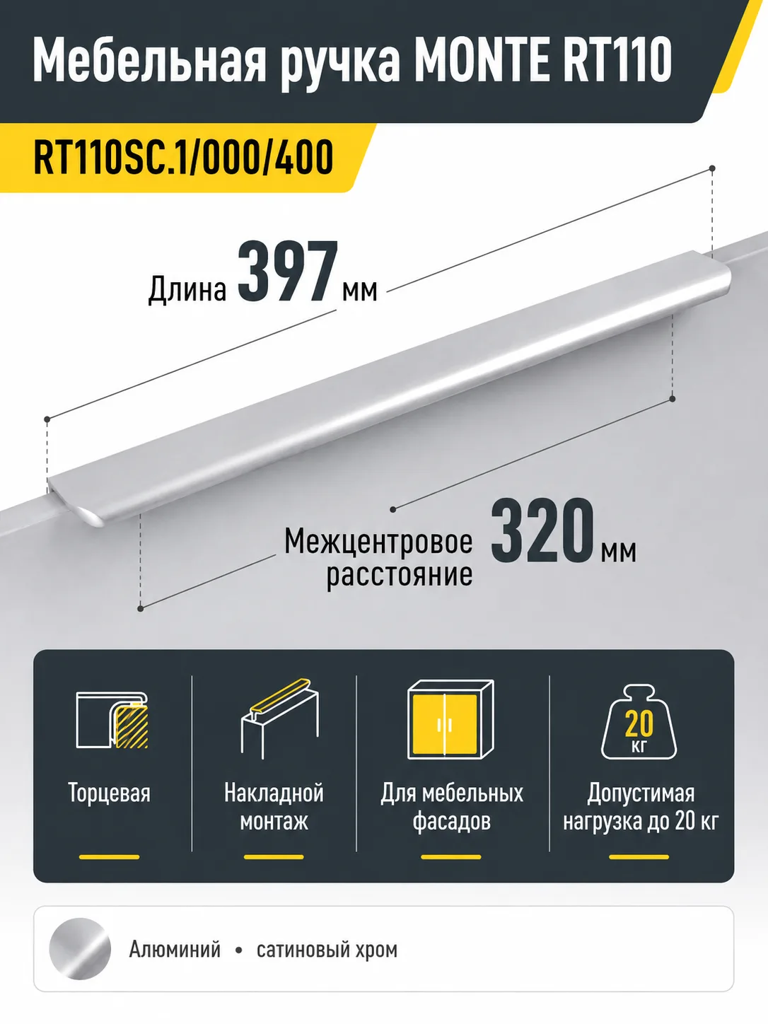 Мебельная ручка MONTE RT110SC.1/000/400