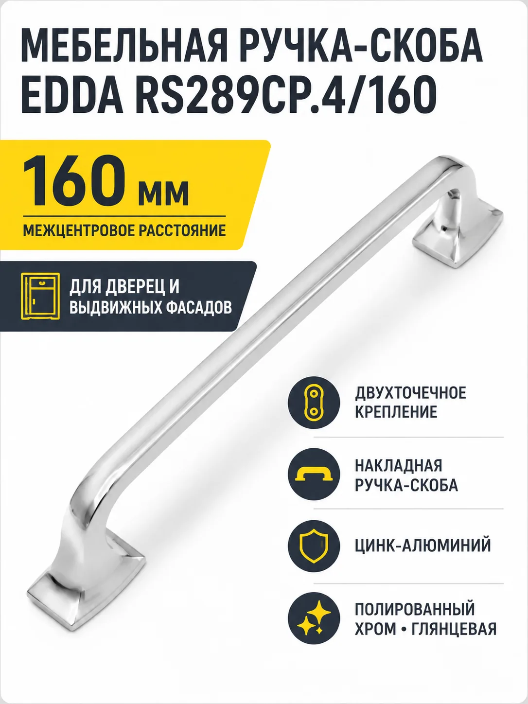Мебельная ручка EDDA RS289CP.4/160