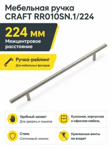 Мебельная ручка CRAFT RR010SN.1/224