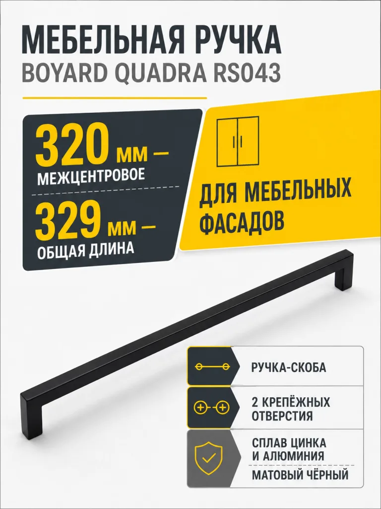 Мебельная ручка QUADRA RS043BL.4/320