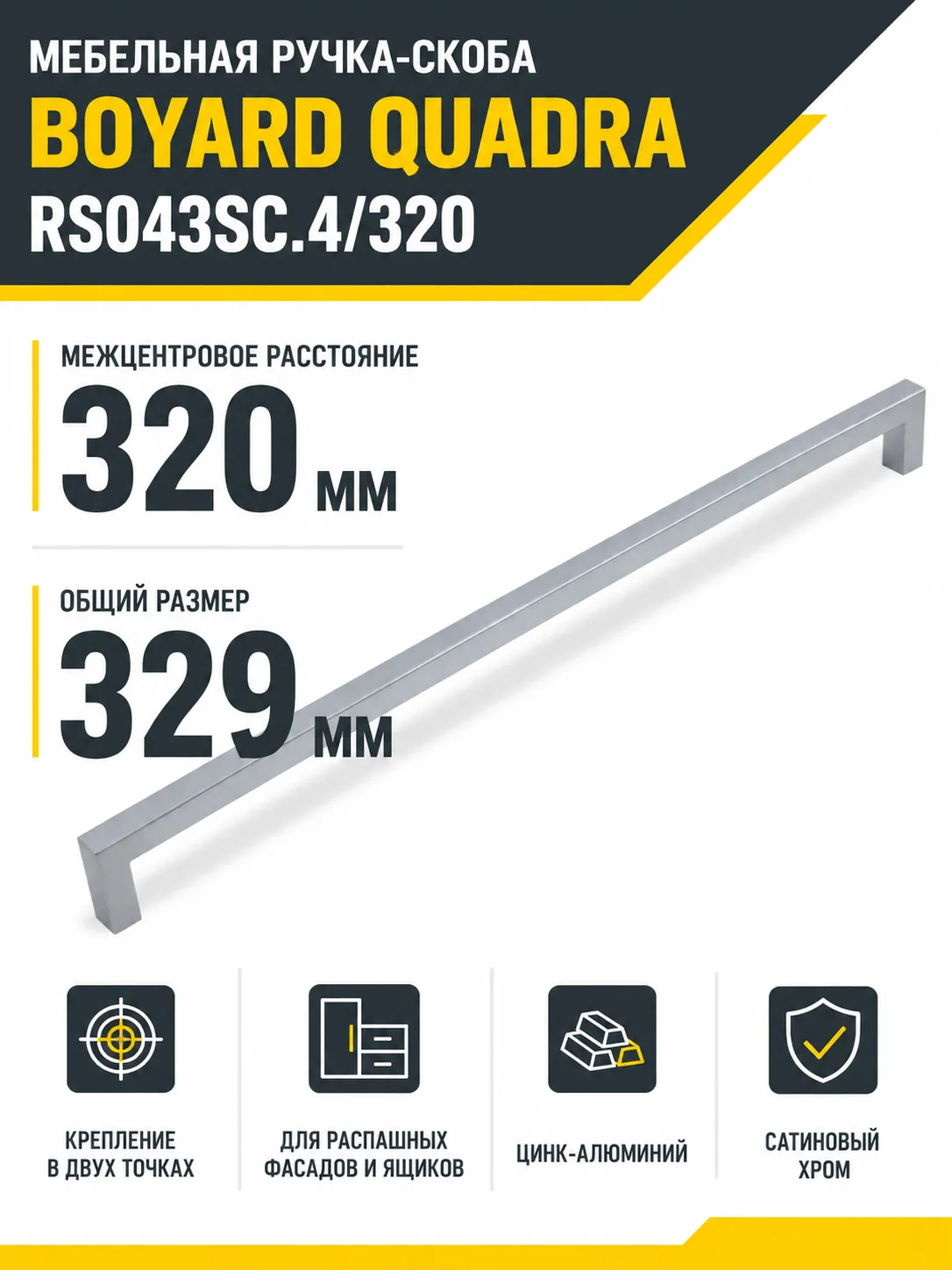 Мебельная ручка QUADRA RS043SC.4/320