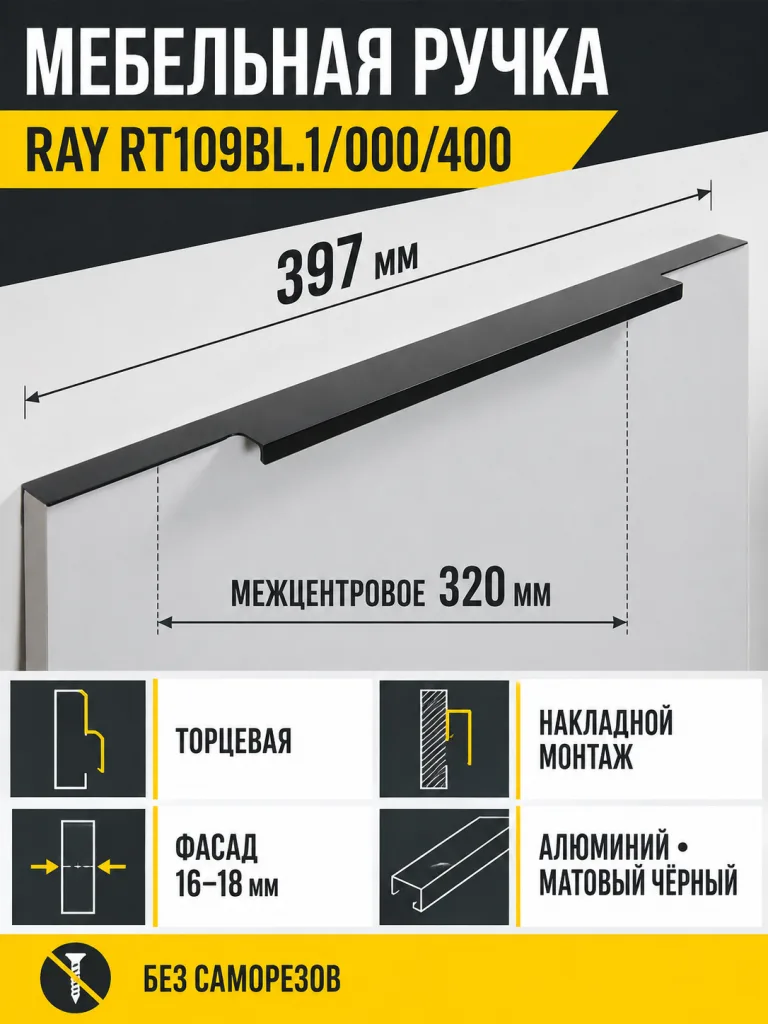 Мебельная ручка RAY RT109BL.1/000/400