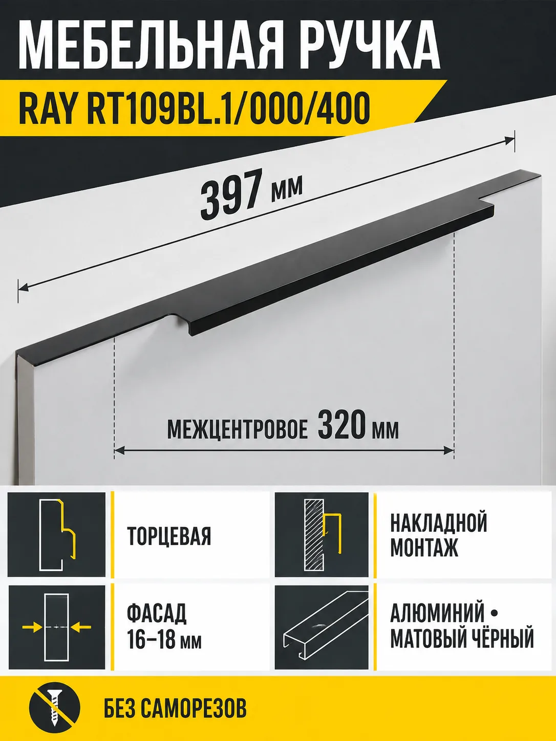 Мебельная ручка RAY RT109BL.1/000/400