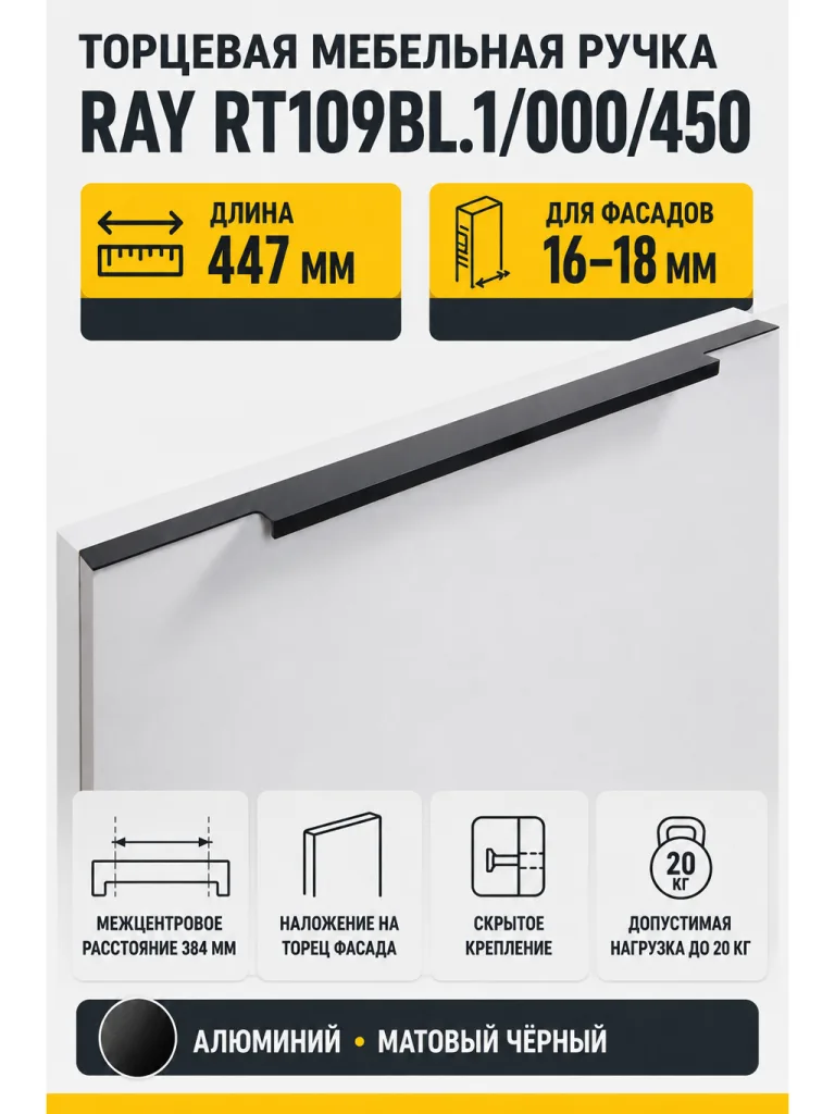 Мебельная ручка RAY RT109BL.1/000/450