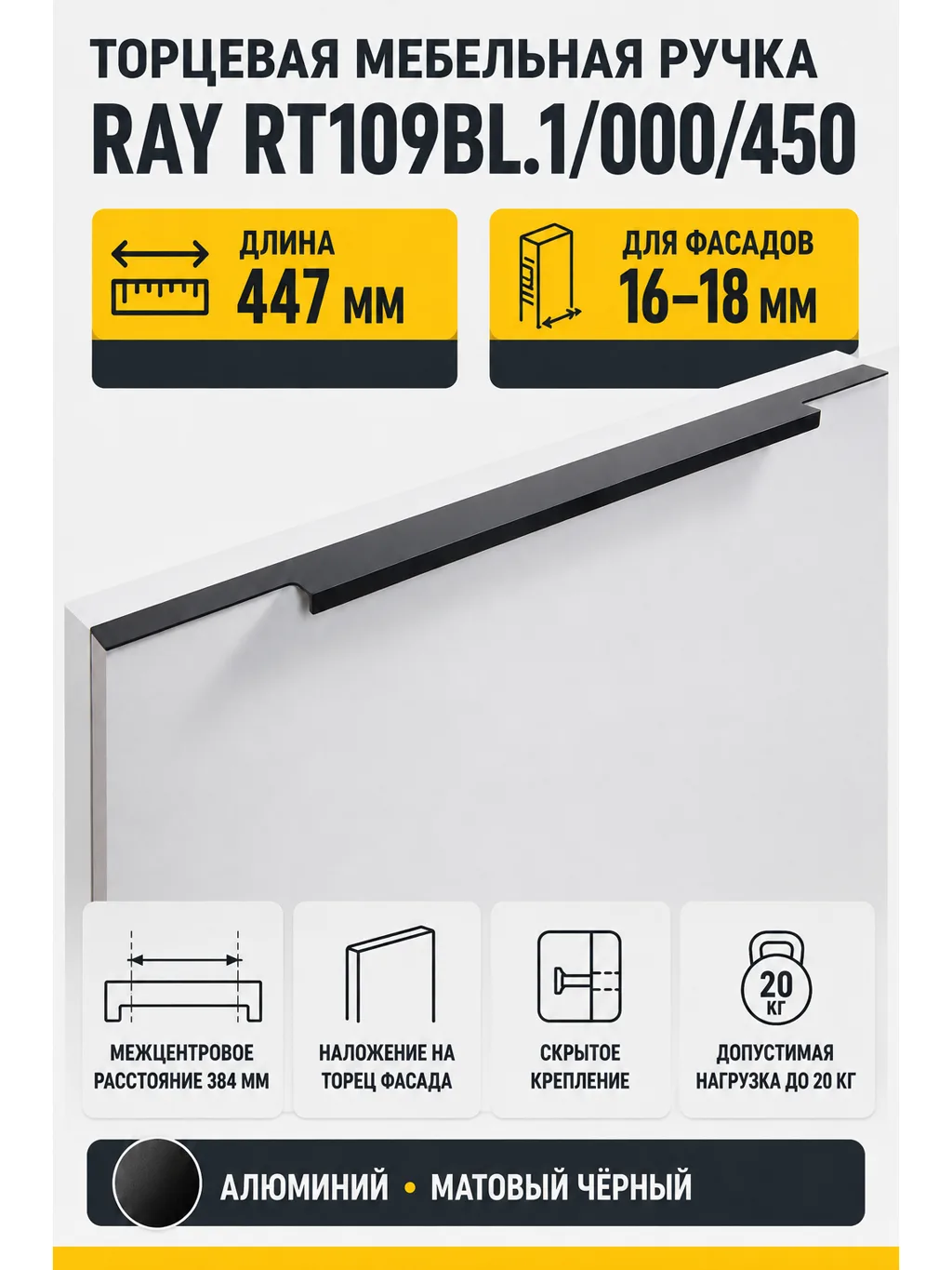 Мебельная ручка RAY RT109BL.1/000/450