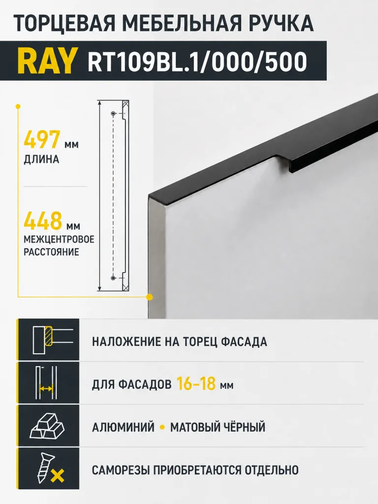 Мебельная ручка RAY RT109BL.1/000/500