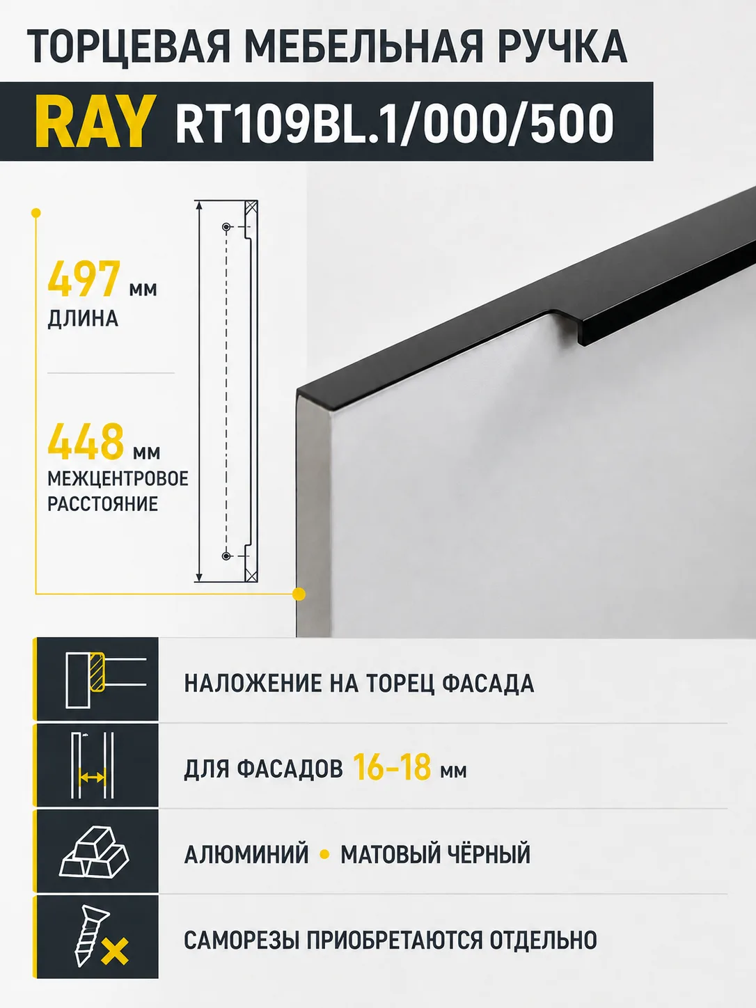 Мебельная ручка RAY RT109BL.1/000/500