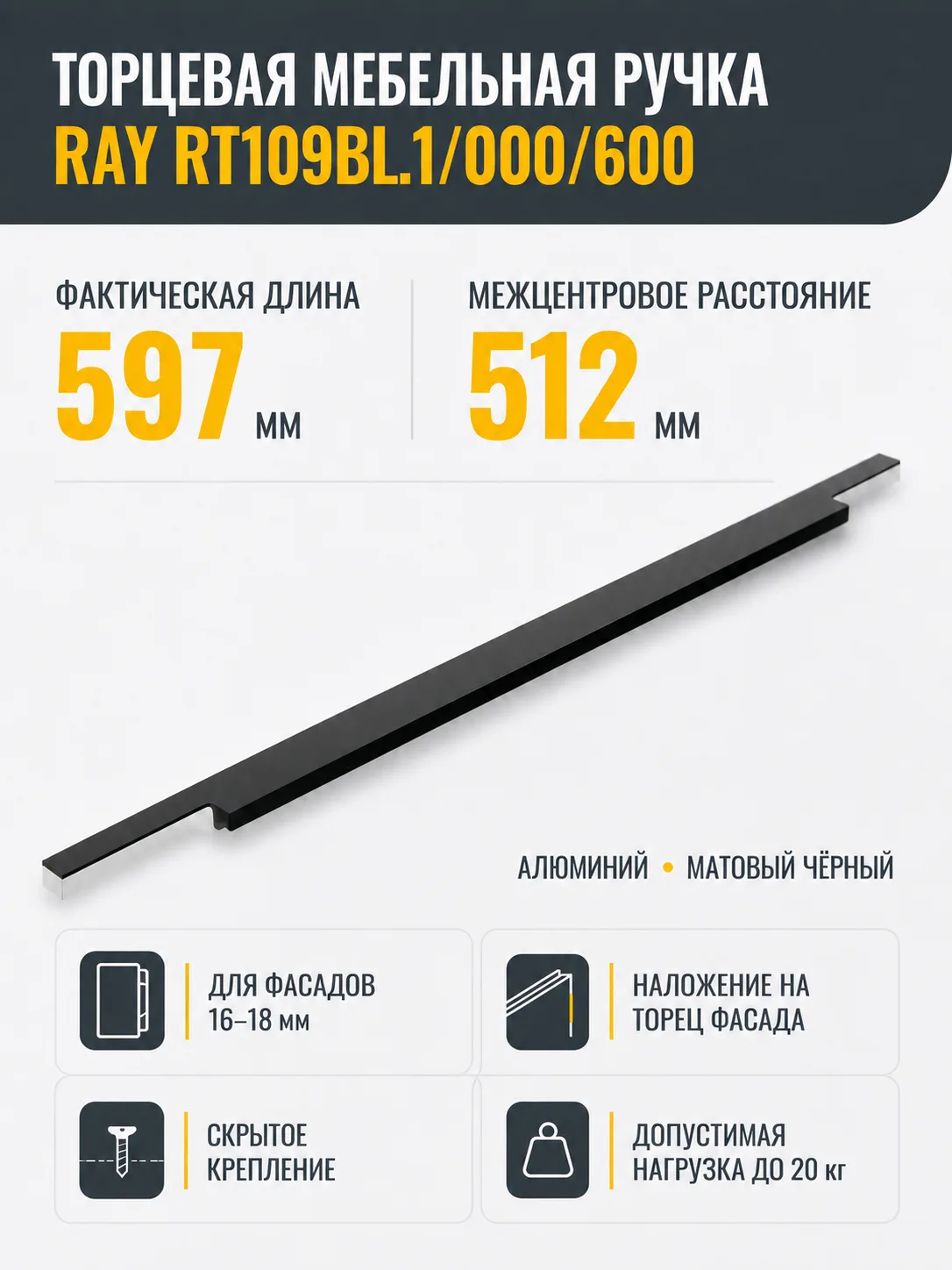 Мебельная ручка RAY RT109BL.1/000/600