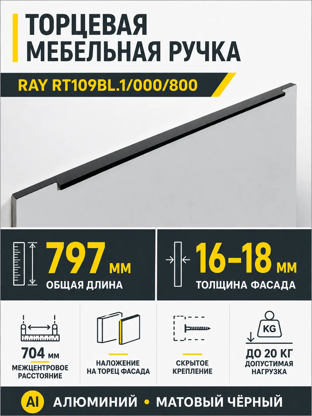 Мебельная ручка RAY RT109BL.1/000/800