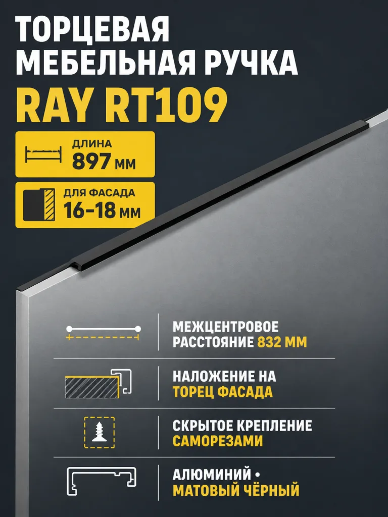 Мебельная ручка RAY RT109BL.1/000/900