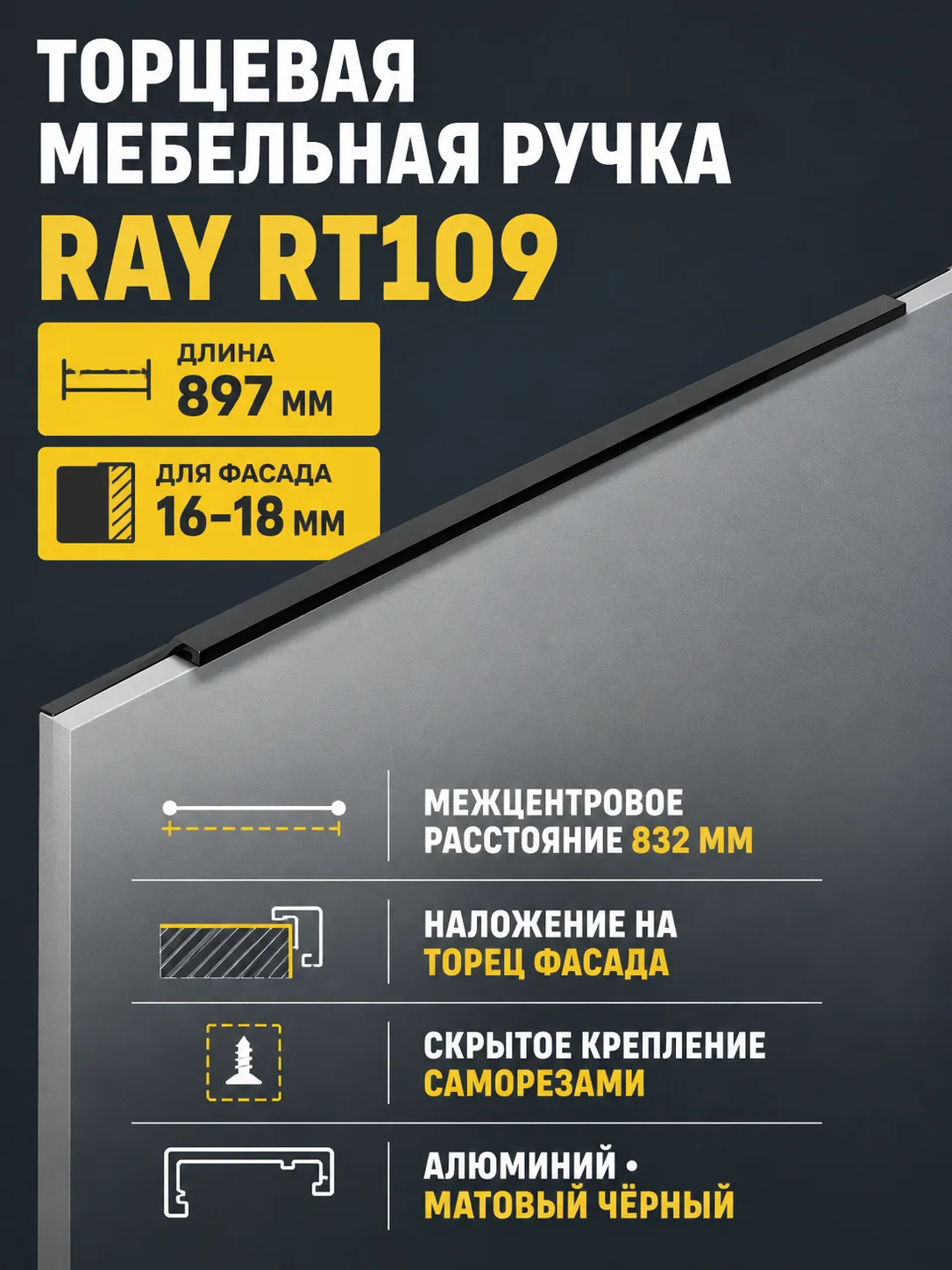 Мебельная ручка RAY RT109BL.1/000/900