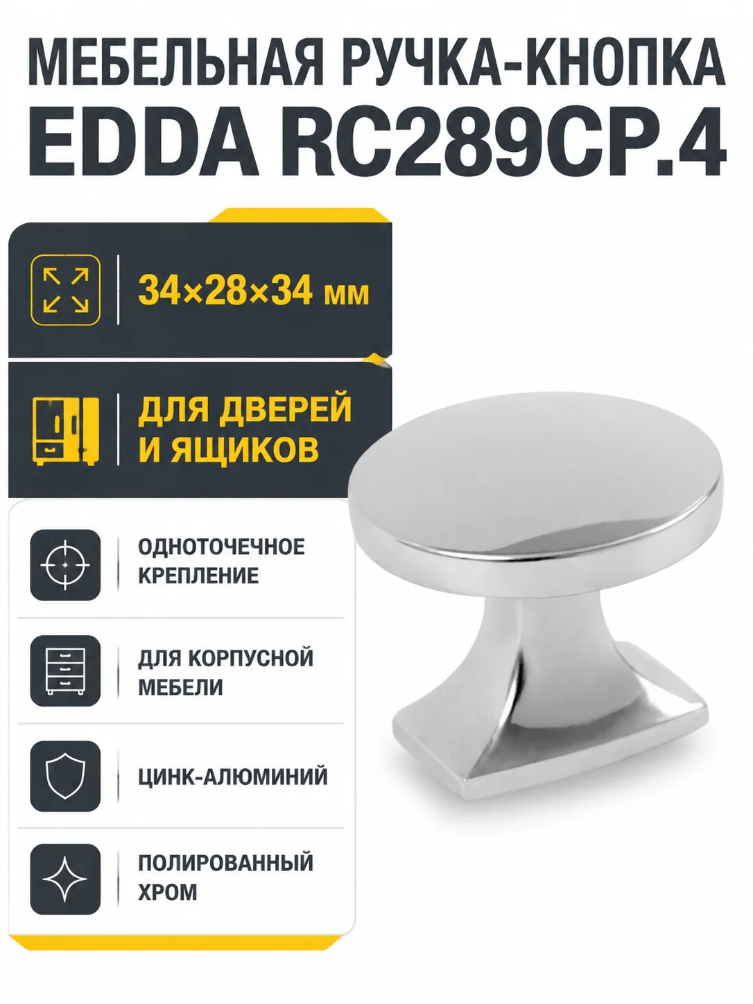 Мебельная ручка EDDA RC289CP.4