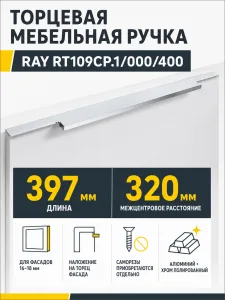 Мебельная ручка RAY RT109CP.1/000/400