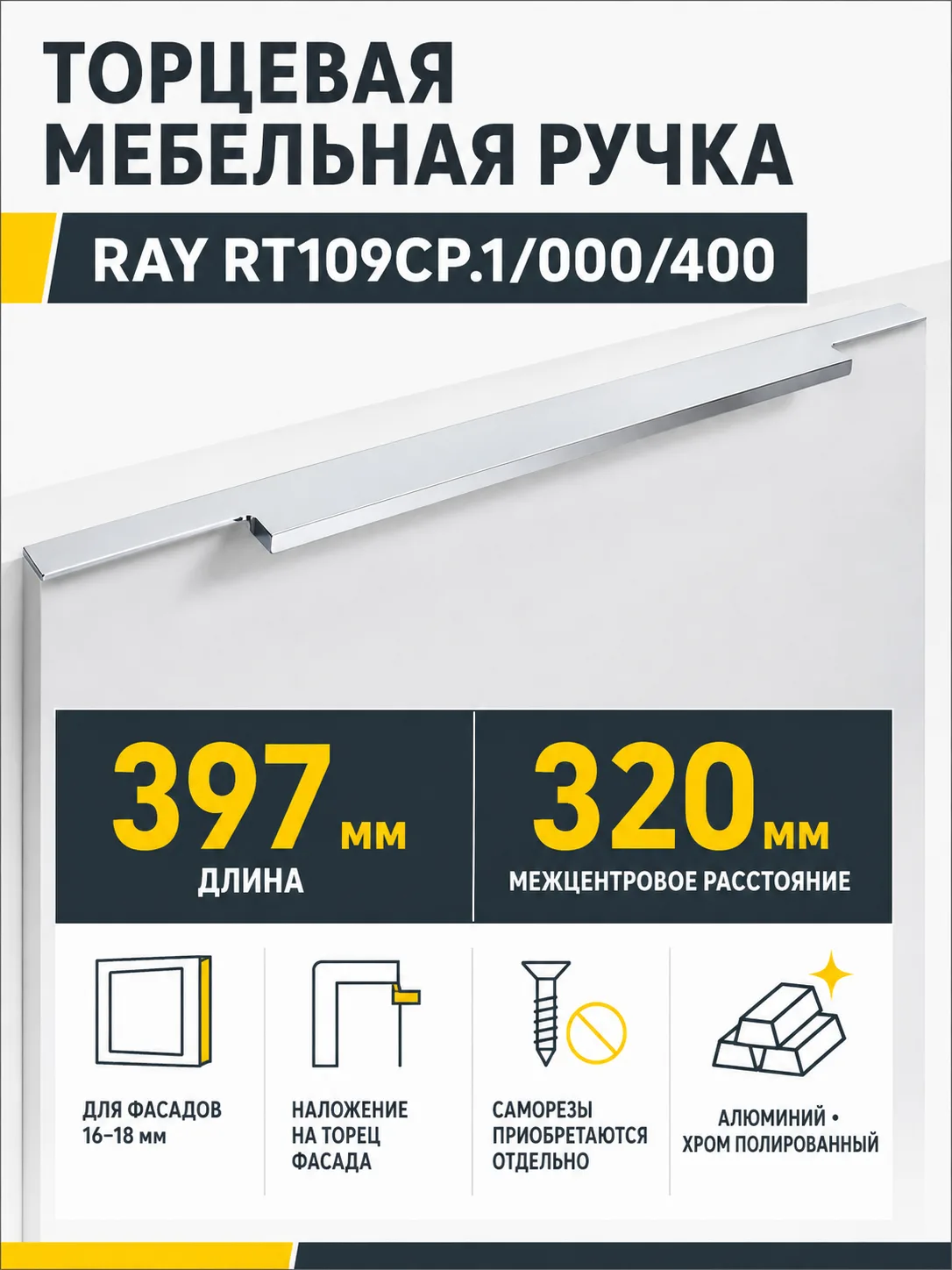 Мебельная ручка RAY RT109CP.1/000/400