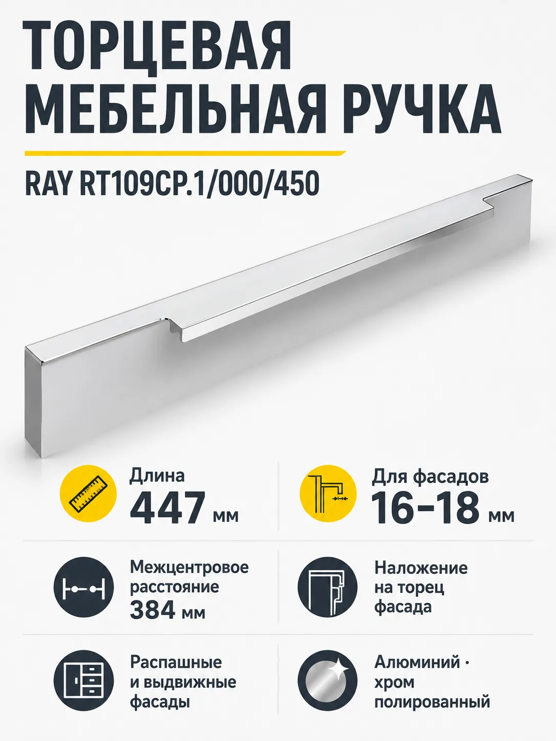 Мебельная ручка RAY RT109CP.1/000/450
