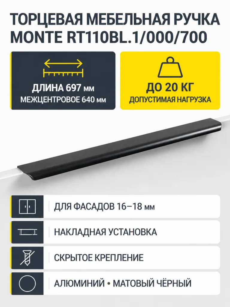 Мебельная ручка MONTE RT110BL.1/000/700