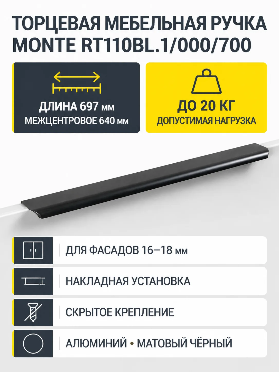 Мебельная ручка MONTE RT110BL.1/000/700